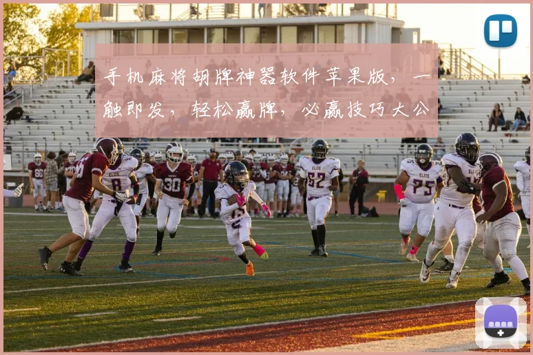 手机麻将胡牌神器软件苹果版，一触即发，轻松赢牌，必赢技巧大公开，三分钟上手，轻松赢取大奖