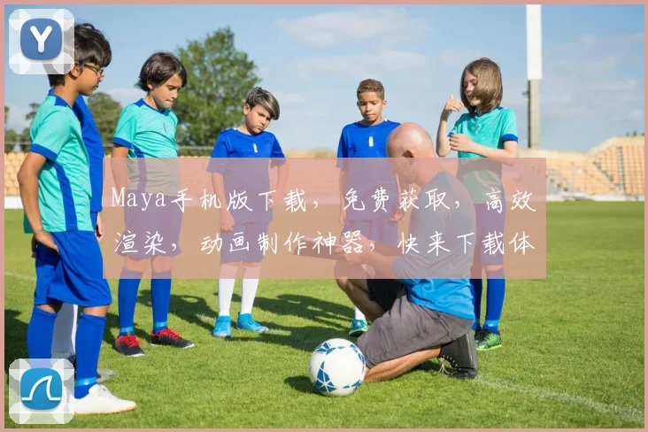 Maya手机版下载，免费获取，高效渲染，动画制作神器，快来下载体验