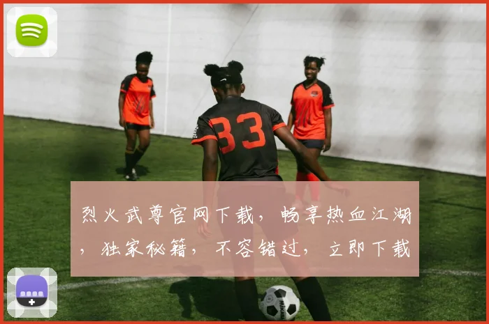 烈火武尊官网下载，畅享热血江湖，独家秘籍，不容错过，立即下载