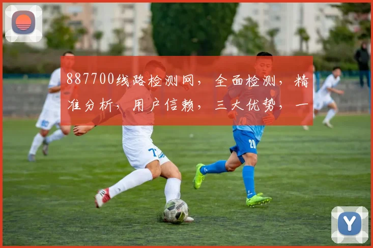 887700线路检测网，全面检测，精准分析，用户信赖，三大优势，一站搞定。