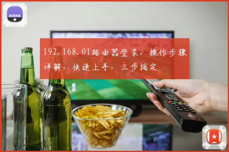 192.168.01路由器登录，操作步骤详解，快速上手，三步搞定
