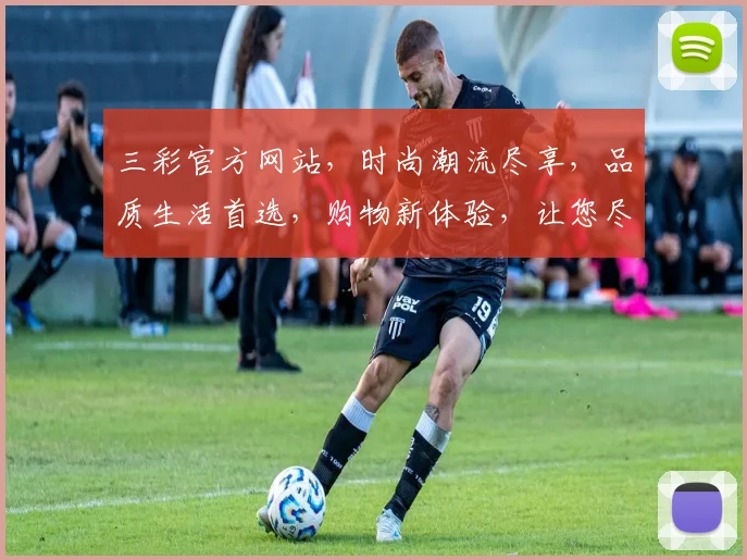 三彩官方网站，时尚潮流尽享，品质生活首选，购物新体验，让您尽享购物乐趣
