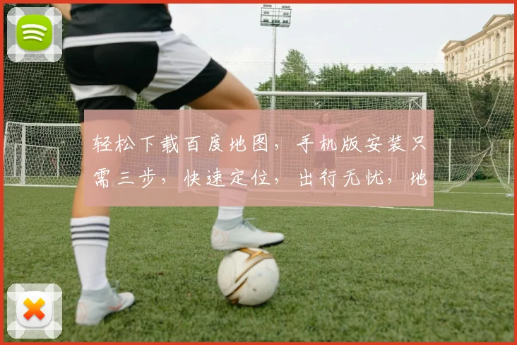 轻松下载百度地图，手机版安装只需三步，快速定位，出行无忧，地图导航必备